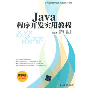 【pm】 java程序开发实用教程 大学软件学院软件开发系列教材 网络编